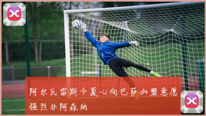 阿尔瓦雷斯今夏心向巴萨加盟意愿强烈非阿森纳