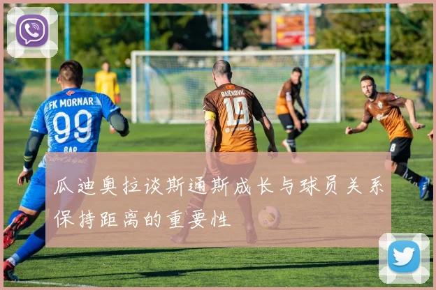 瓜迪奥拉谈斯通斯成长与球员关系保持距离的重要性