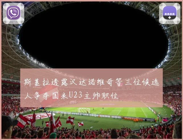 斯基拉透露汉达诺维奇等三位候选人争夺国米U23主帅职位